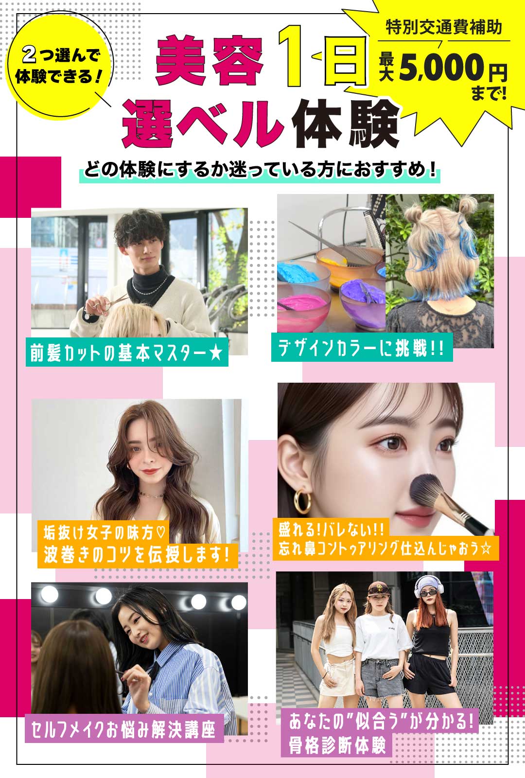 美容1日選べる体験