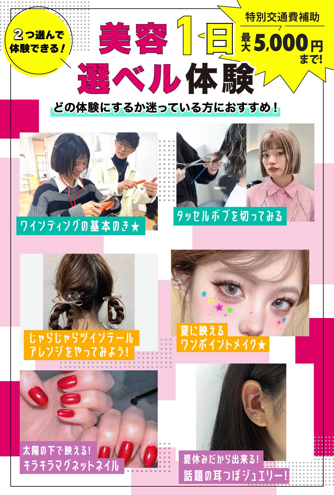 美容1日選べる体験