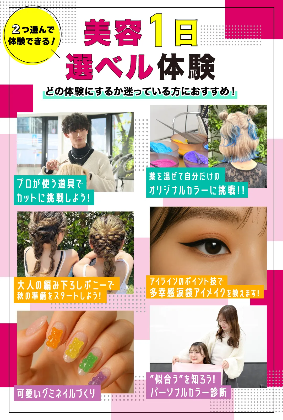 美容1日選べる体験