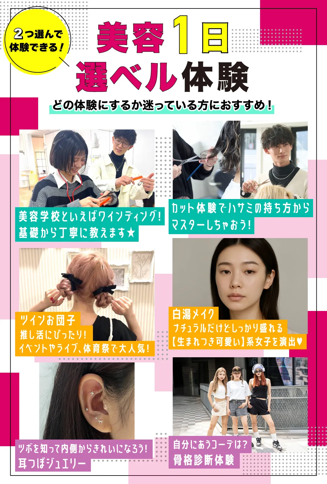 美容1日選べる体験