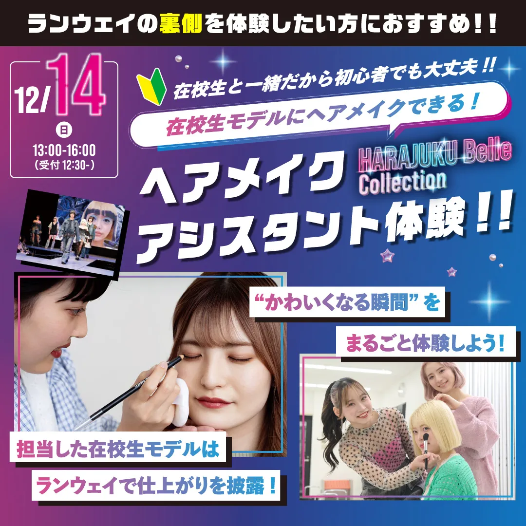 ヘアメイクアシスタント体験