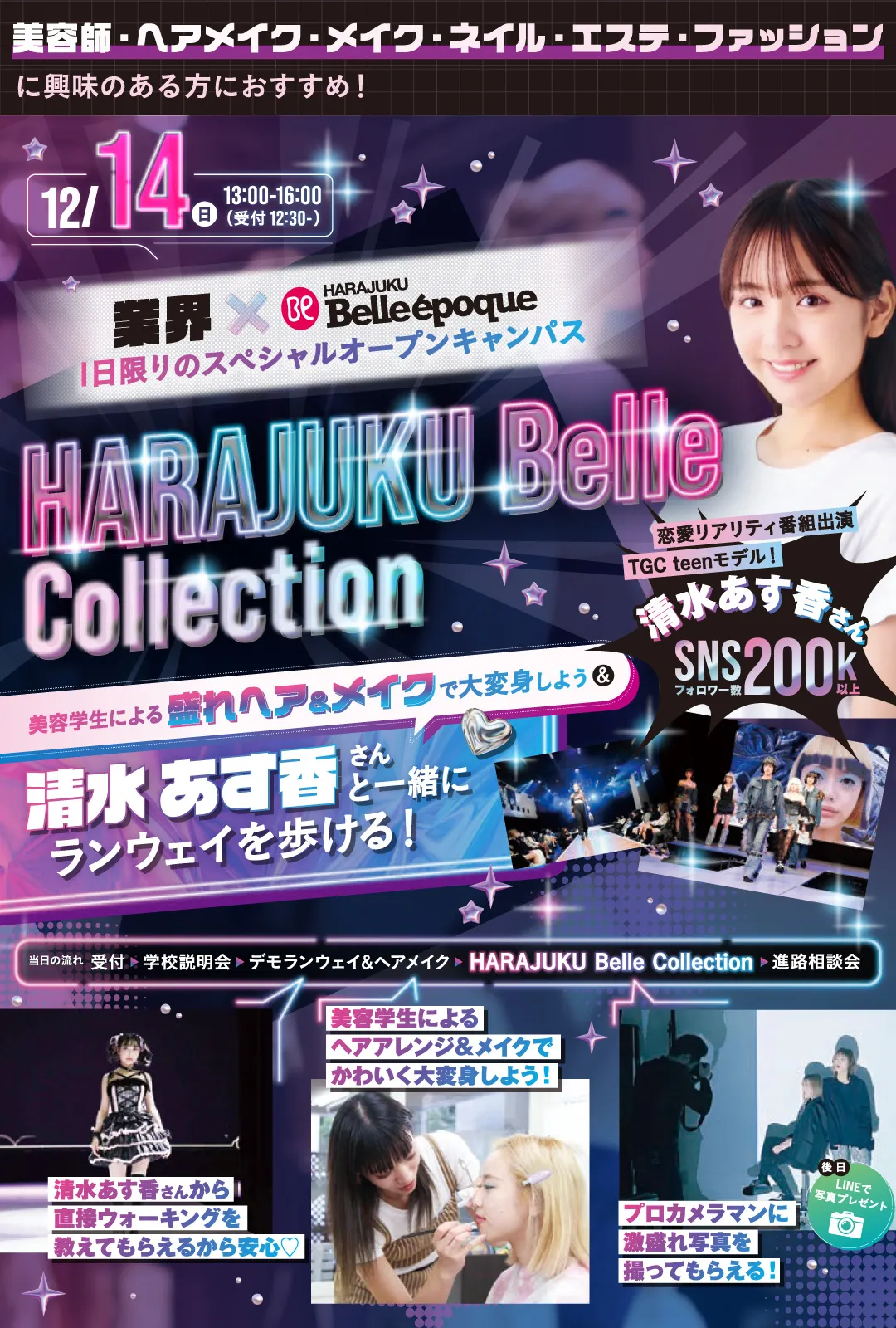 原宿コレクション高等課程