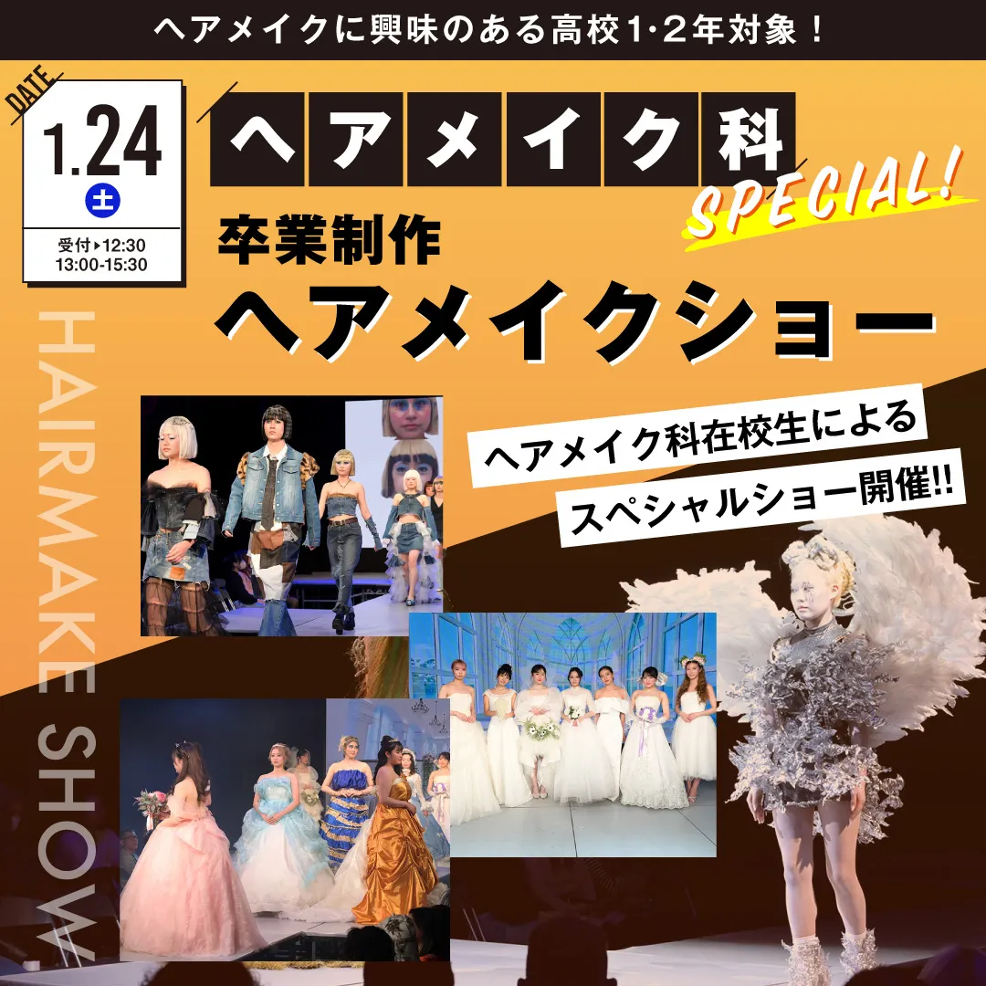 ヘアメイクショー