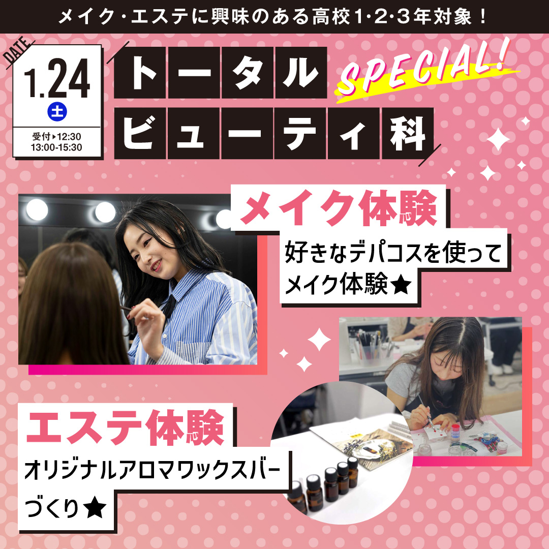 トータルビューティ科SP