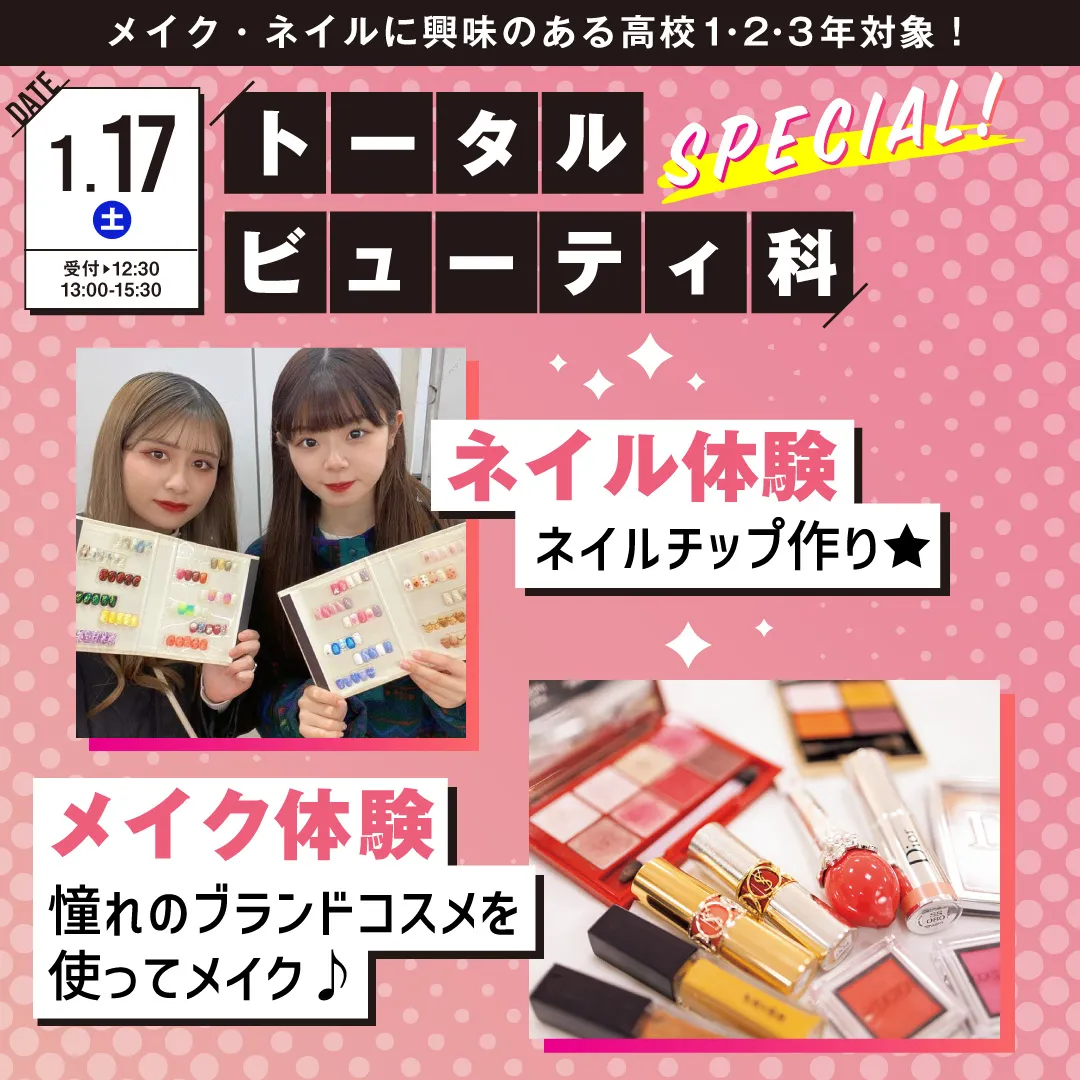 トータルビューティ科SP