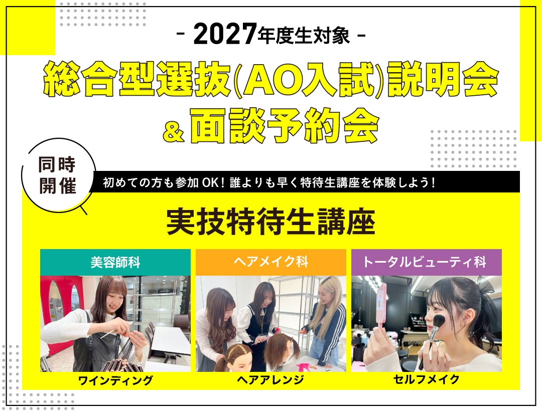 総合型選抜（AO入試）説明会＆面談予約会