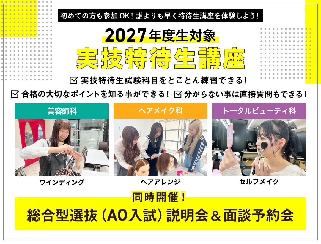実技特待生講座＆総合選抜型説明会＆面談予約会