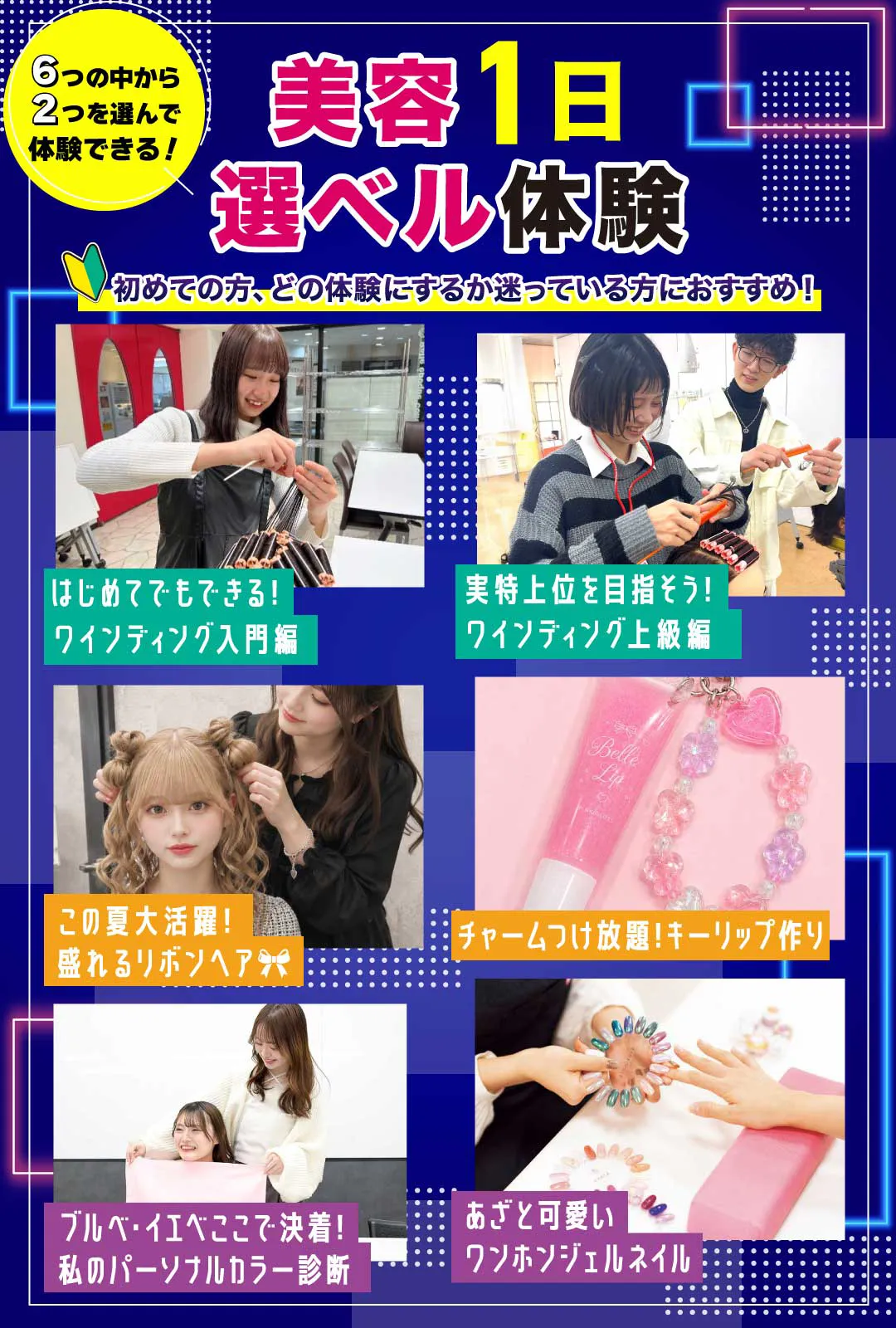 体験授業メニュー - 原宿ベルエポック美容専門学校｜東京