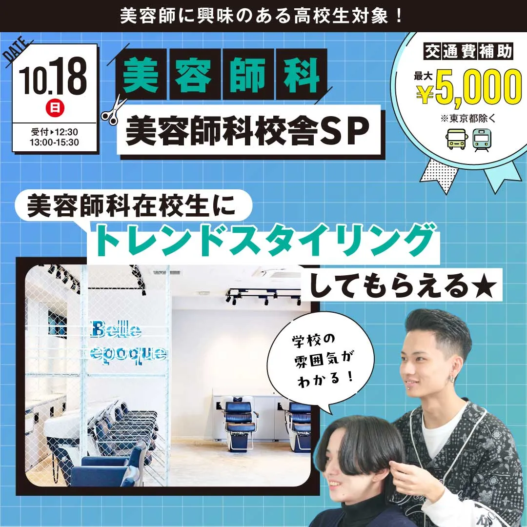 美容師科SP