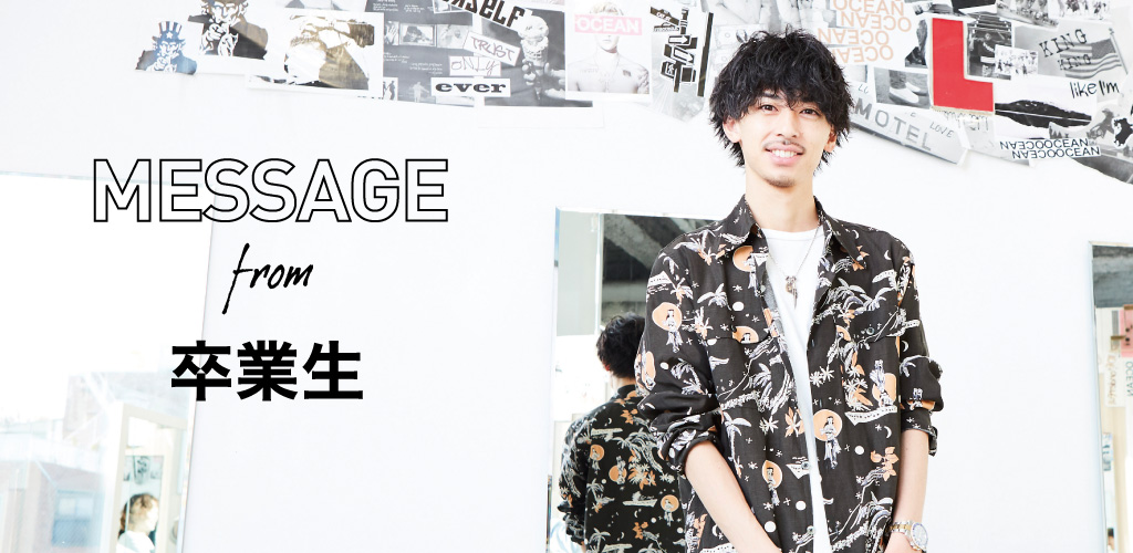 卒業生message