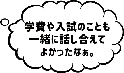 入学を決めた人のうち、2人に1人は保護者の方と来ているよ!