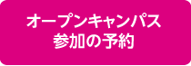 オープンキャンパス 参加の予約