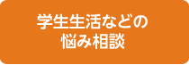 学生生活などの悩み相談