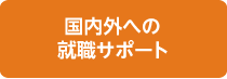 学生生活などの悩み相談