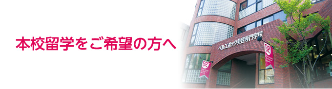 本校留学をご希望の方へ