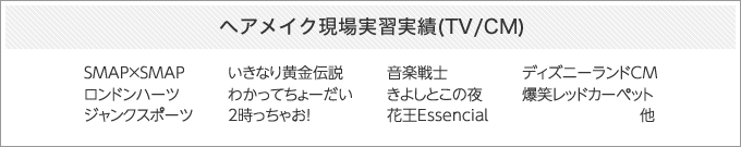 ヘアメイク現場実習実績