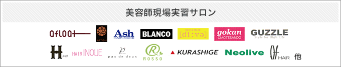 美容師科現場実習サロン