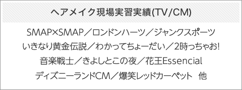 ヘアメイク現場実習実績