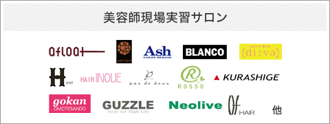 美容師科現場実習サロン