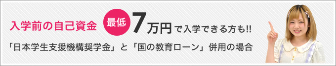 様々なサポートで学費不安を解消